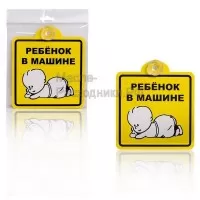Знак "Ребенок в машине", внутренний, на присоске (150*150 мм) AIRLINE AZN08