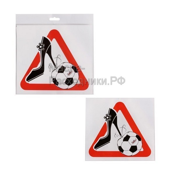 Знак "Женщина за рулем", ЧМ 18, наружный, самоклеящийся (200*200 мм), в уп. 1шт. AIRLINE AZNCW03