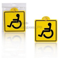 Знак "Инвалид" ГОСТ, внутренний, на присоске (150*150 мм) AIRLINE AZN07