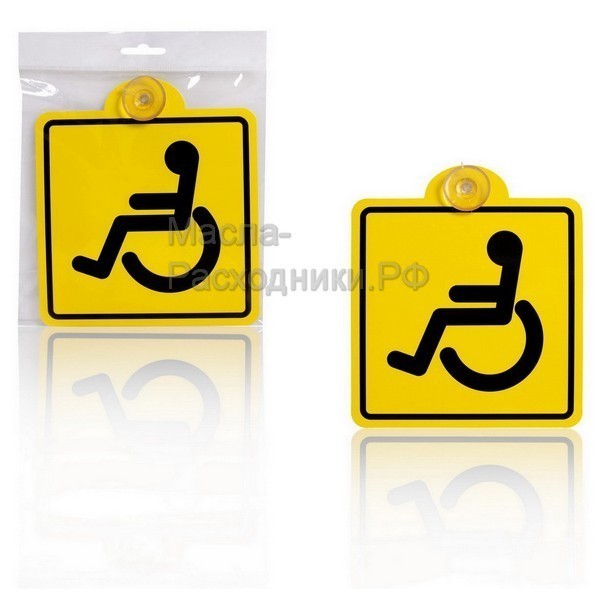 Знак "Инвалид" ГОСТ, внутренний, на присоске (150*150 мм) AIRLINE AZN07