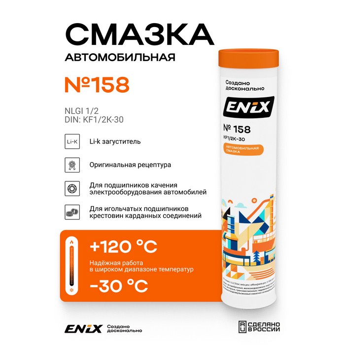 Смазка ENIX №158 картридж (0,38 кг) 4673732360474