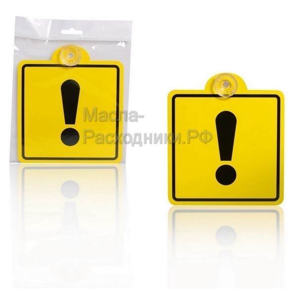 Знак "Начинающий водитель" ГОСТ, внутренний, на присоске (150*150 мм) AIRLINE AZN06