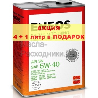 Масло моторное ENEOS Premium TOURING SN 5W-40 (4л + 1л) A8809478942162