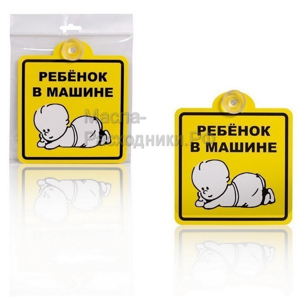Знак "Ребенок в машине", внутренний, на присоске (150*150 мм) AIRLINE AZN08