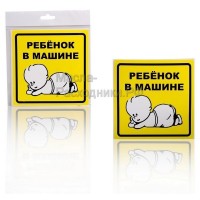 Знак "Ребенок в машине", внутренний, самоклеящийся (150*150 мм) AIRLINE AZN13