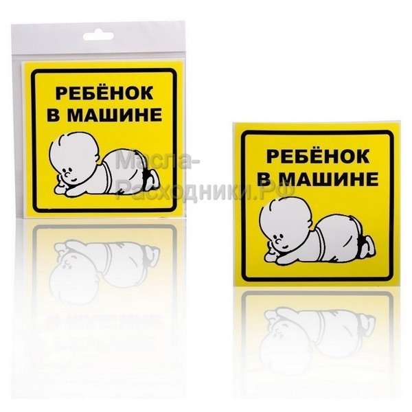 Знак "Ребенок в машине", внутренний, самоклеящийся (150*150 мм) AIRLINE AZN13