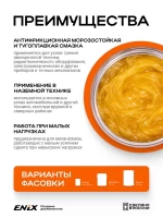 Смазка термостойкая Циатим 201 ENIX 800г 4673732362492