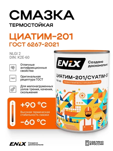 Смазка термостойкая Циатим 201 ENIX 800г 4673732362492