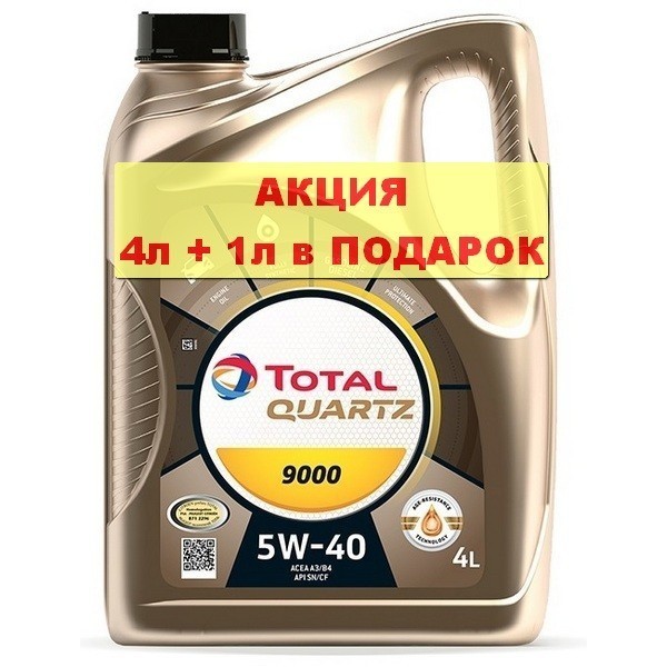 Масло моторное Total QUARTZ 9000 5W-40 (4л + 1л) 10950501