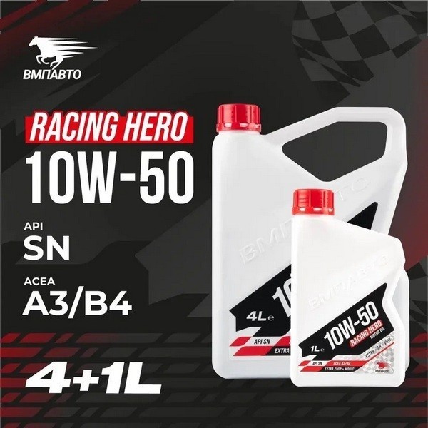ВМП-Авто Масло моторное Racing 10W-50 (A3/B4 SN/CF) (АКЦИЯ 4л+1л) 9256