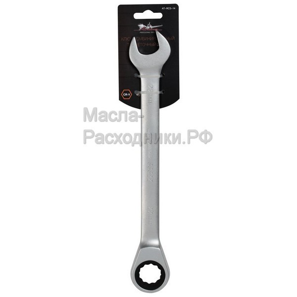 Ключ комбинированный трещоточный 22мм AIRLINE ATRCS14