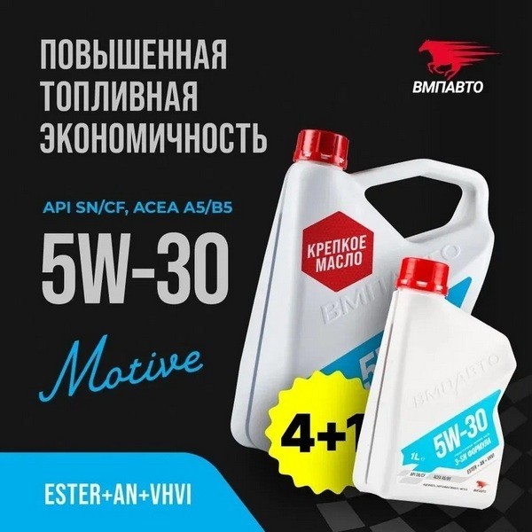 ВМП-Авто Масло моторное 3-SN 5W-30 (A5/B5 SN/CF) (АКЦИЯ 4л+1л) 9248
