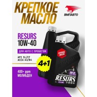 ВМП-Авто Масло моторное Resurs 10W-40 A3/B4 SL/CF (АКЦИЯ 4л+1л) 9299