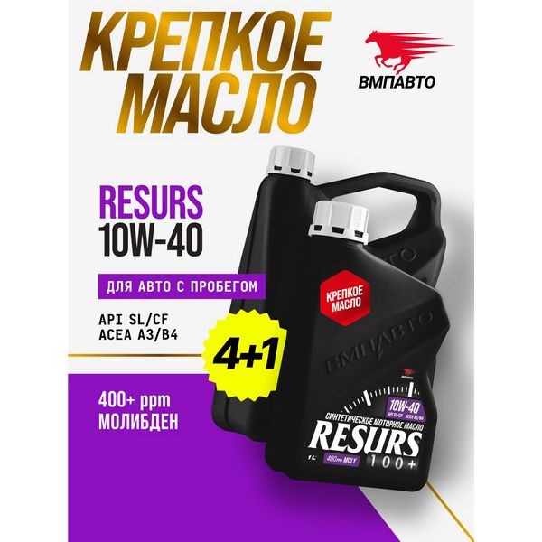 ВМП-Авто Масло моторное Resurs 10W-40 A3/B4 SL/CF (АКЦИЯ 4л+1л) 9299