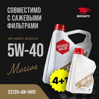 ВМП-Авто Масло моторное 3-SN 5W-40 (СЗ SN/CF) (АКЦИЯ 4л+1л) 9251
