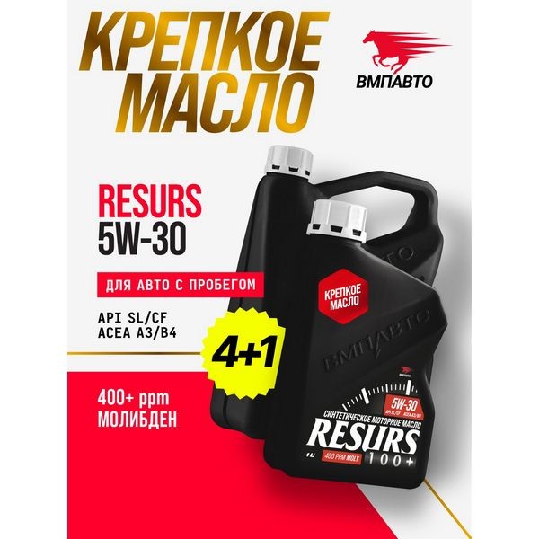 Масло моторное Resurs 5W-30 (A3/B4; SL/CF) (АКЦИЯ 4л+1л) ВМПАВТО 9287