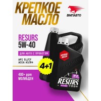 Масло моторное Resurs 5W-40 (A3/B4; SL/CF) (АКЦИЯ 4л+1л) ВМПАВТО 9293