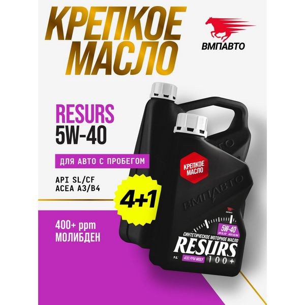 Масло моторное Resurs 5W-40 (A3/B4; SL/CF) (АКЦИЯ 4л+1л) ВМПАВТО 9293
