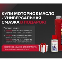 АКЦИЯ - Купи Масло моторное + TOTACHI MULTI-USE TG-40 (140мл) в ПОДАРОК Масло моторное TOTACHI NIRO LV Synthetic SP/SN+ 5W-40 (4л) + TOTACHI MULTI-USE TG-40 (140мл) 1P1A4