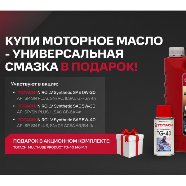 Масло моторное TOTACHI NIRO LV Synthetic SP/SN+ 5W-40 (4л) + TOTACHI MULTI-USE TG-40 (140мл) 1P1A4