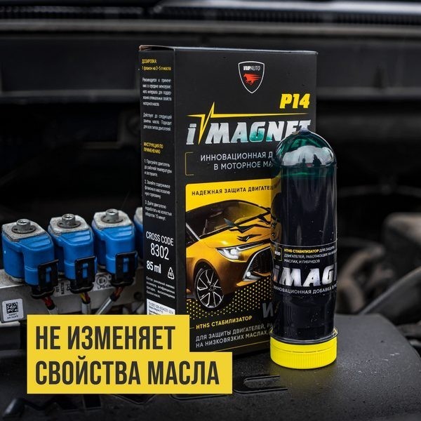 ВМП-Aвто iMAGNET (HTHS стабилизатор) P14 (85 мл) 8302