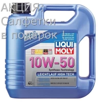 Масло моторное LIQUI MOLY Leichtlauf Higt Teсh 10W-50 4л (9083Е) + Салфетки в ПОДАРОК
