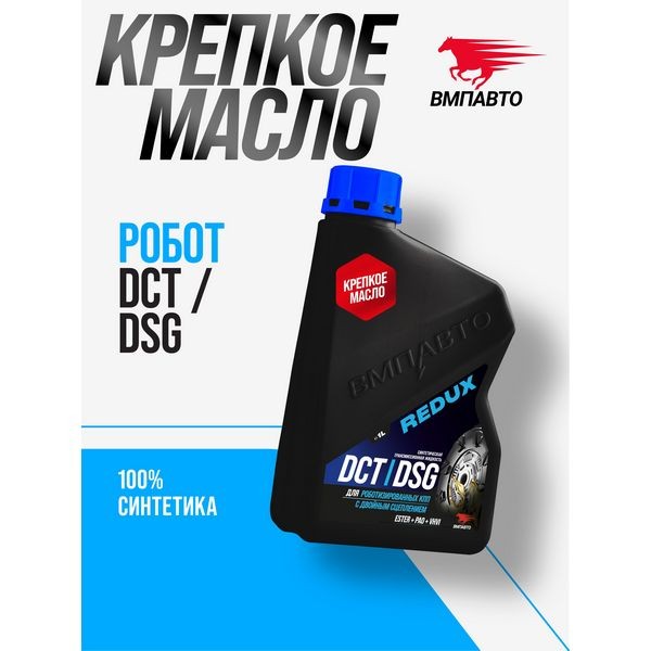ВМП-Авто Масло REDUX DCT/DSG (для робота) (1л) 9722