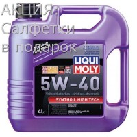Масло моторное LIQUI MOLY Synthoil High 5W-40 4л (1915E) + Салфетки в ПОДАРОК