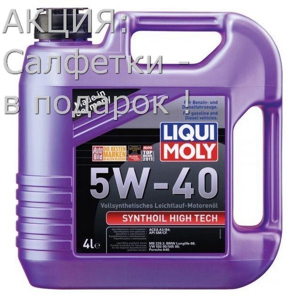 Масло моторное LIQUI MOLY Synthoil High 5W-40 4л (1915E) + Салфетки в ПОДАРОК