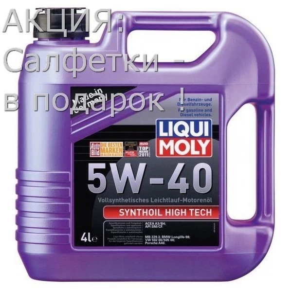 Масло моторное LIQUI MOLY Synthoil High 5W-40 4л (1915E) + Салфетки в ПОДАРОК