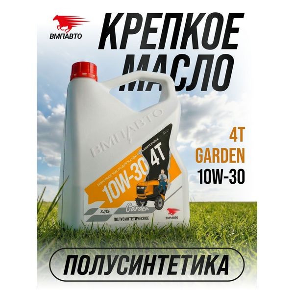 ВМП-Авто Масло моторное 4T 10W-30 Garden (4л) 9282