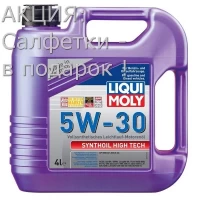 Масло моторное LIQUI MOLY Synthoil High Tech 5W-30 4л (9076E) + Салфетки в ПОДАРОК