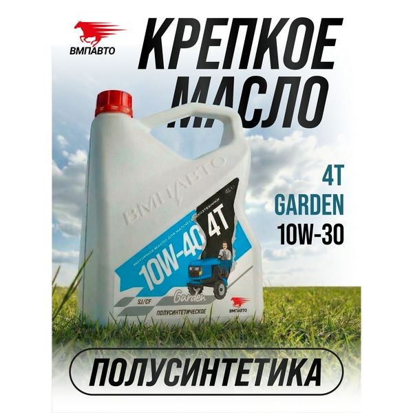 ВМП-Авто Масло моторное 4T 10W-40 Garden (4л) 9283