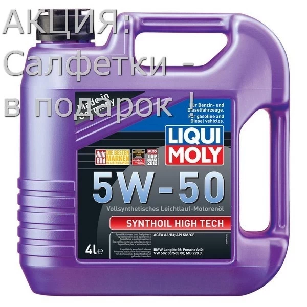 Масло моторное LIQUI MOLY Synthoil High Tech 5W-50 4л (9067E) + Салфетки в ПОДАРОК