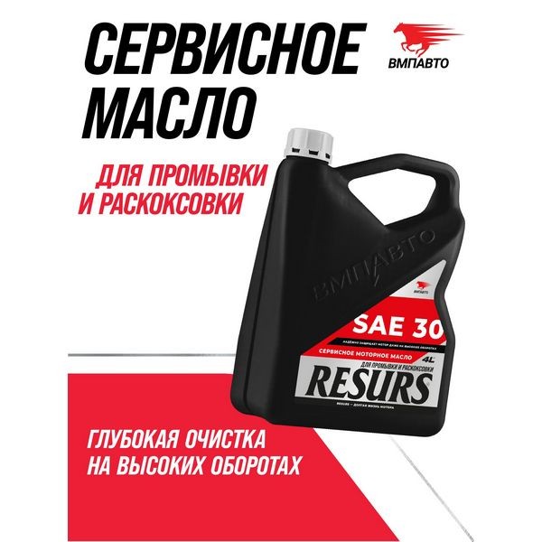 ВМП-Авто Масло промывочное Resurs SAE 30 (4л) 9350