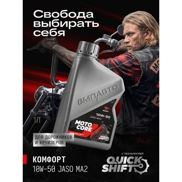 ВМП-Авто Масло моторное MOTO CORE КОМФОРТ 4T 10W-50 SL МА2 (1л) 9341