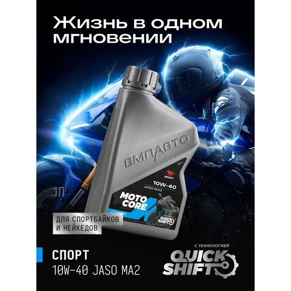 ВМП-Авто Масло моторное MOTO CORE СПОРТ 4T 10W-40 SL МА2 (1л) 9347