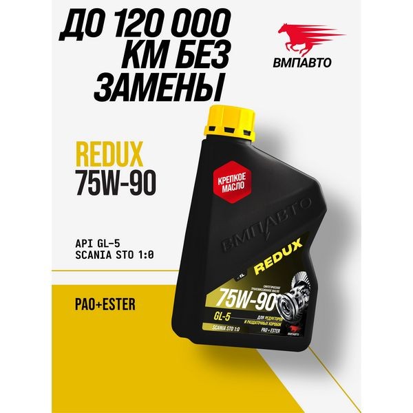 ВМП-Авто Масло трансмиссионное 75W-90 GL-5 (1л) 9711
