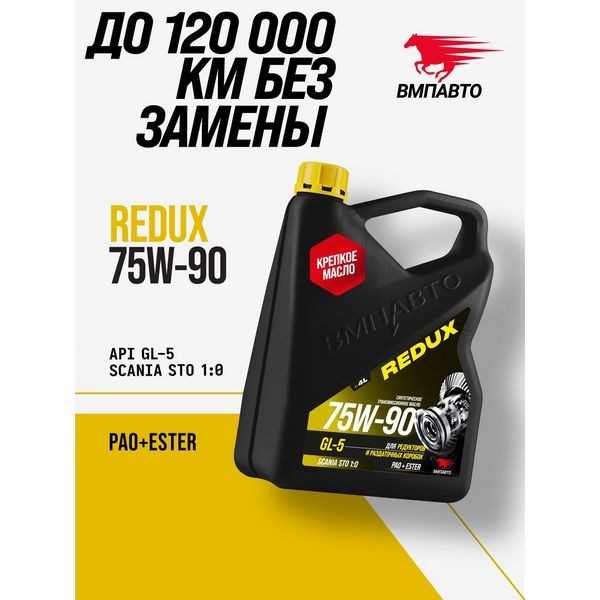 ВМП-Авто Масло трансмиссионное 75W-90 GL-5 (4л) 9712
