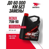 ВМП-Авто Масло трансмиссионное 75W-90 REDUX GL-4/5 (4л) 9729