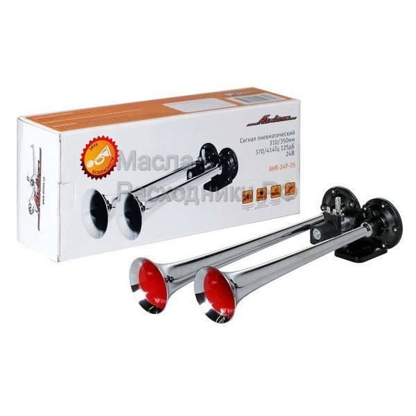 Сигнал звуковой пневматический 310/350мм 370/415Гц 125дБ LOW/HIGH 24В AIRLINE AHR24P05