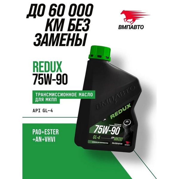 ВМП-Авто Масло трансмиссионное REDUX 75W-90 GL-4 (1л) 9725