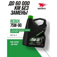 ВМП-Авто Масло трансмиссионное REDUX 75W-90 GL-4 (4л) 9726