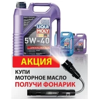 Масло моторное Liqui Moly Optimal 10W-40 (4л) + Фонарик
