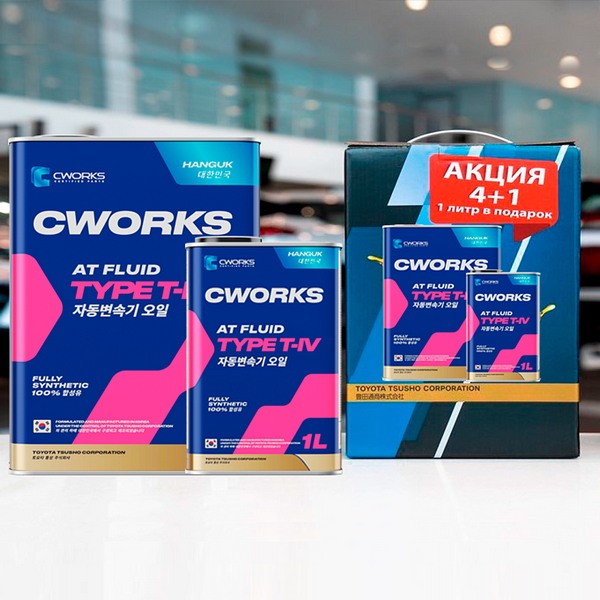 Масло трансмиссионное CWORKS HANGUK ATF TYPE T-IV (5л) (АКЦИЯ 4л+1л) A22HR4004A