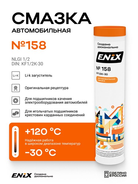 Смазка Автомобильная ENIX Агринол №158 (400 гр) 4673732360467