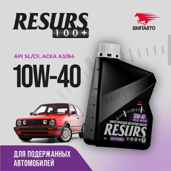 ВМП-Авто Масло моторное RESURS 100+ 10W-40 (A3/B4; SL/CF) (1л) 9297