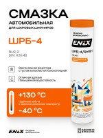Смазка ШРБ-4 ENIX (400гр) 4673732360498