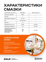 Смазка ШРБ-4 ENIX (400гр) 4673732360498
