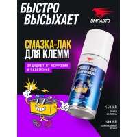 ВМП-Авто Смазка-ЛАК для клемм аккумулятора 140мл аэрозоль 8004